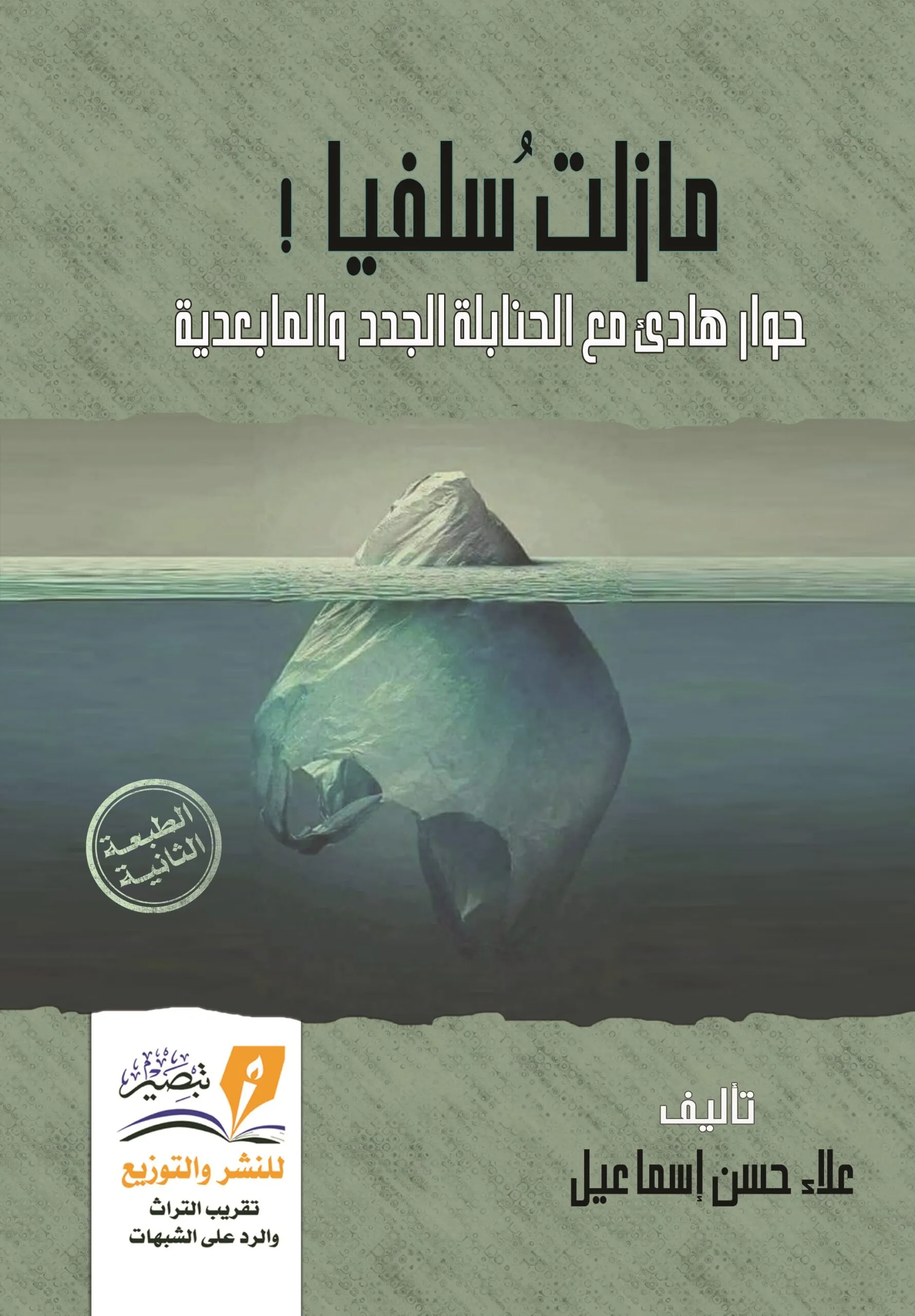 مازلت سلفيًا