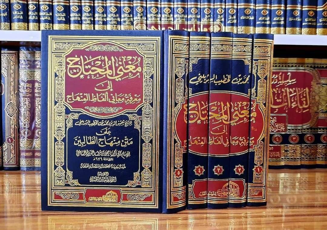 مغني المحتاج الى ألفاظ المنهاج 5/1  جديد