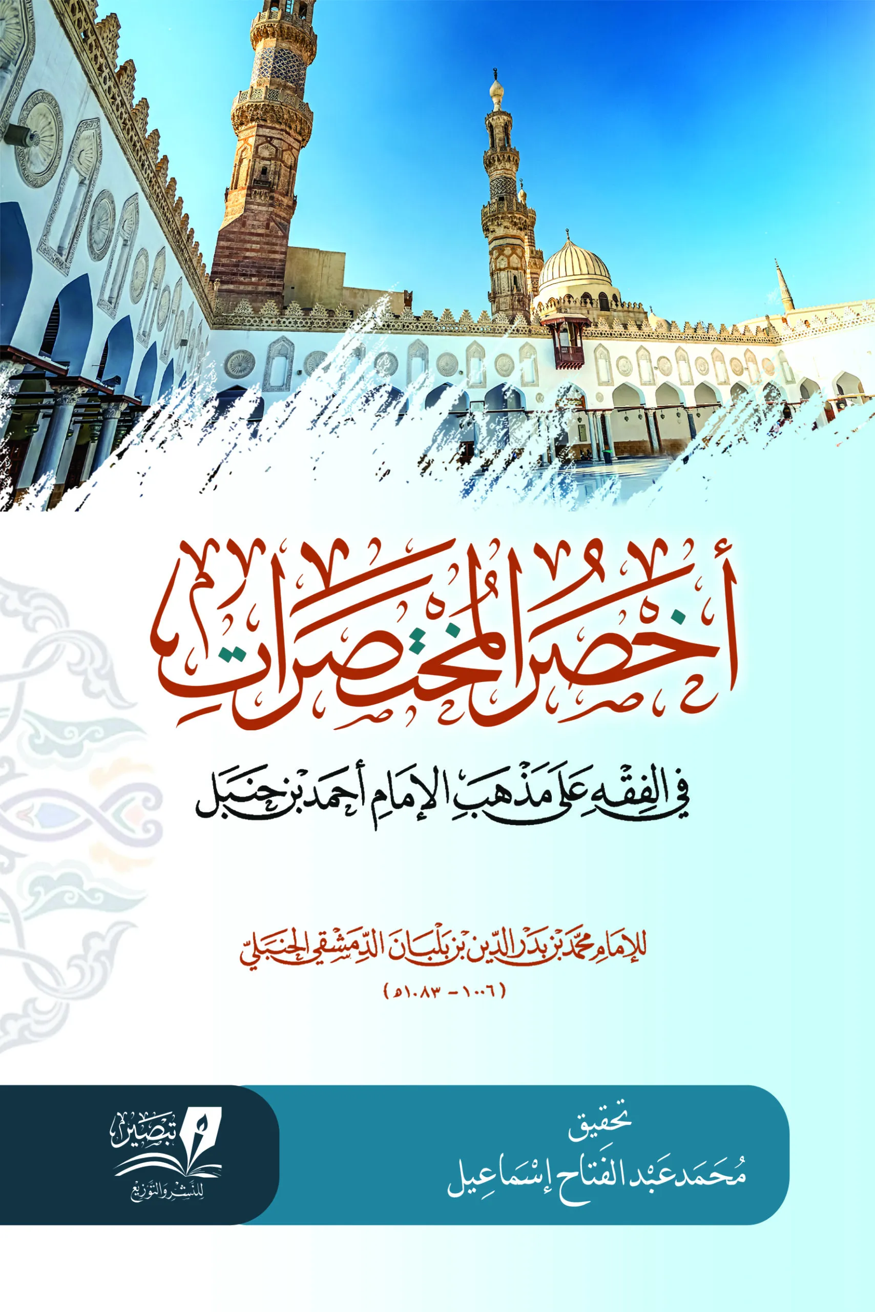 متن اخصر المختصرات