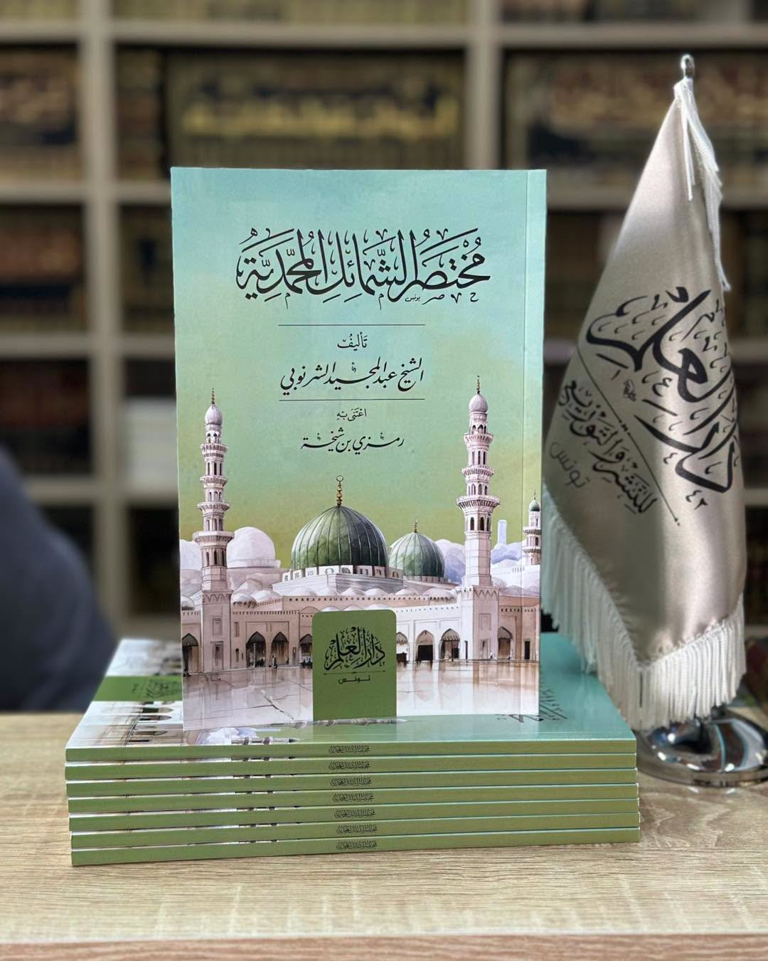 مختصر الشمائل المحمدية / دار العلم