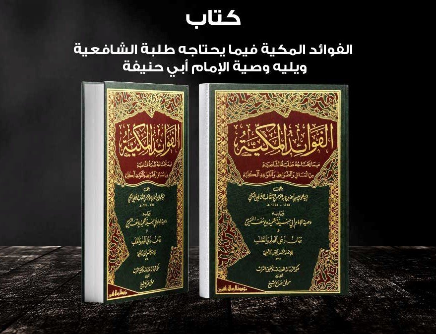 الفوائد المكية فيما يحتاجه طلبة الشافعية ويليه وصية الامام ابي حنيفة