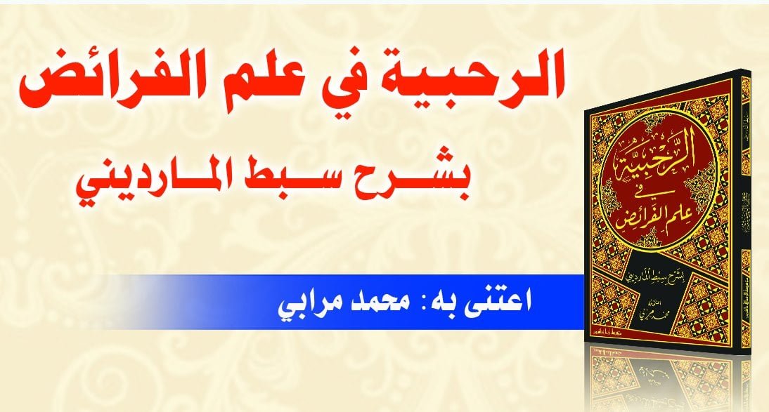 الرحبية في علم الفرائض مع الشرح