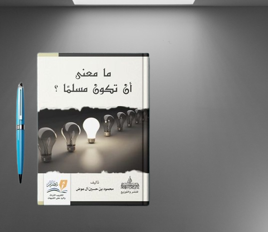 ما معنى أن تكون مسلمًا