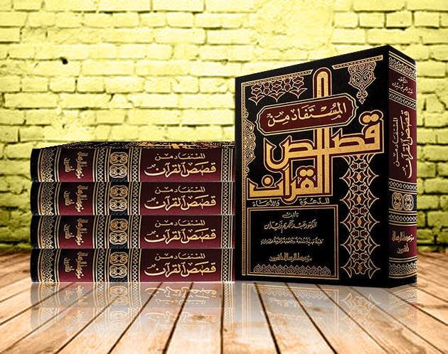 المستفاد من قصص القرآن للدعوة والدعاة