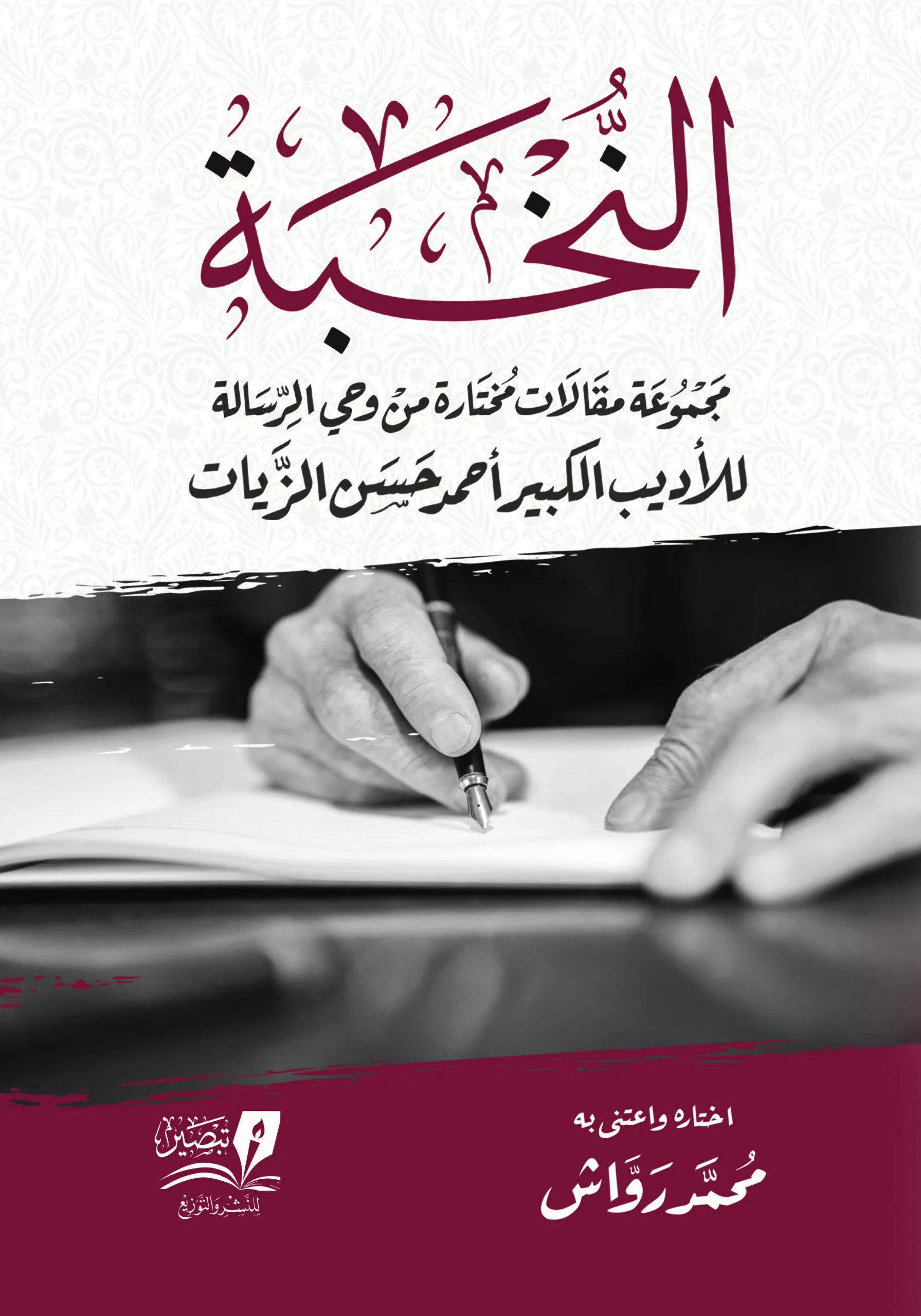 النخبة  مجموعة مقالات  من وحي الرسالة