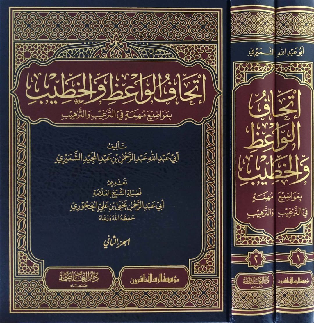 اتحاف الواعظ والخطيب بمواضيع مهمة في الترغيب والترهيب 1/2