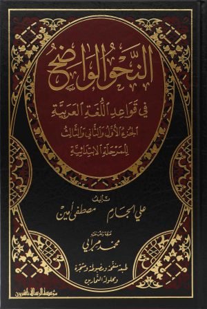 النحو الواضح الابتدائي1/3 - مجلد واحد (مع حل التمارين)
