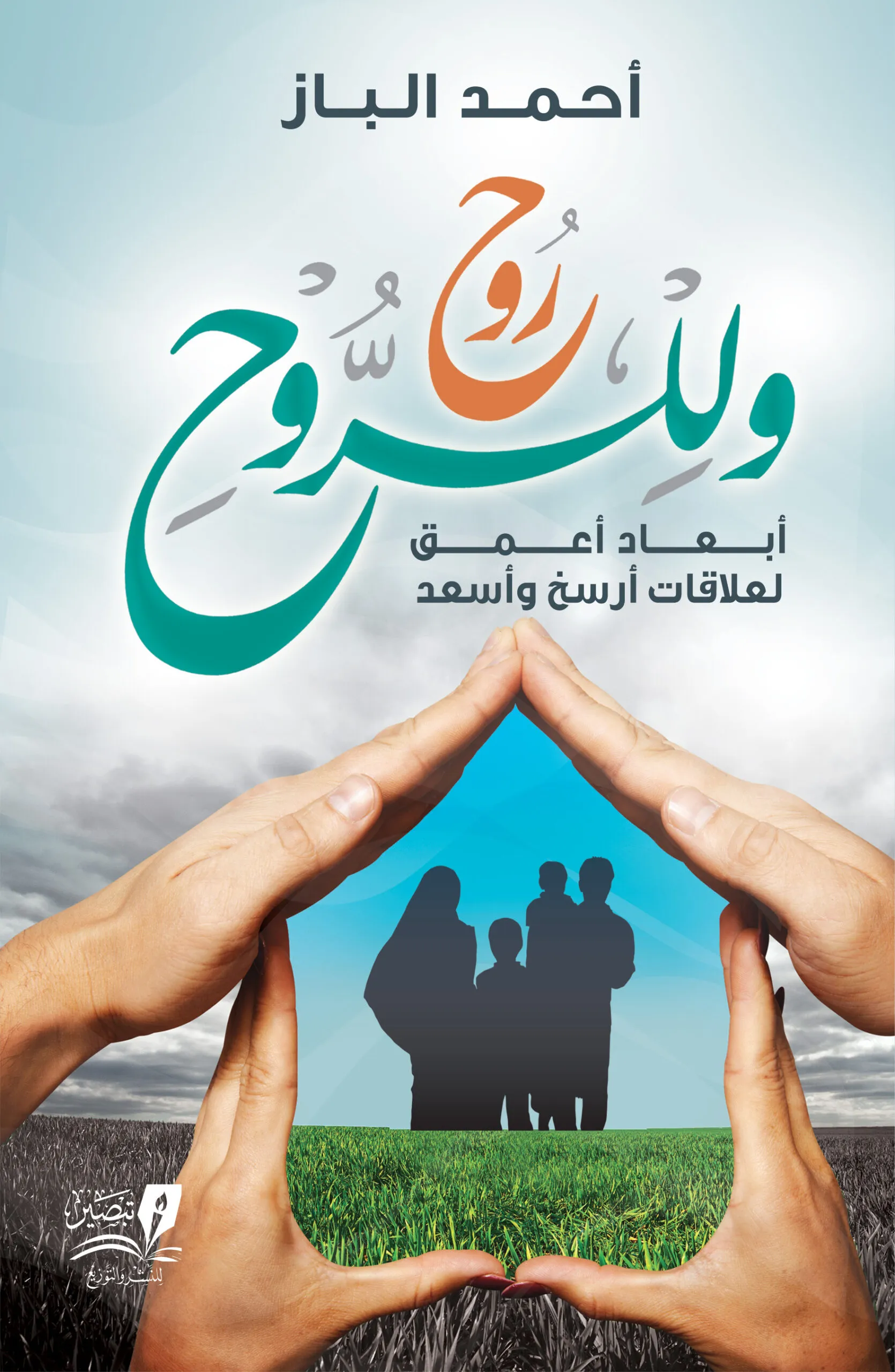 و للروح روح