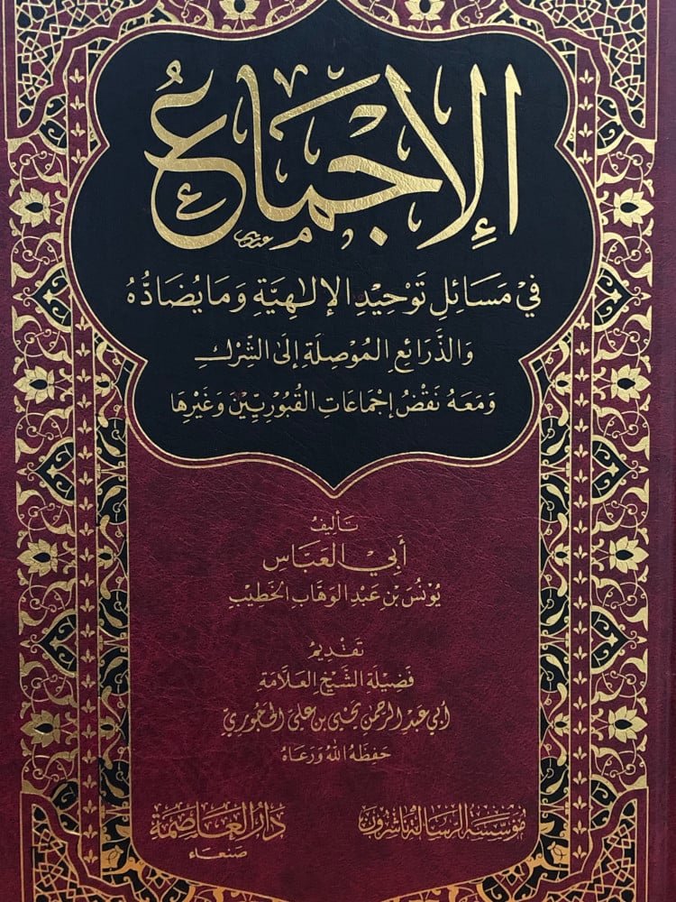 الاجماع في مسائل توحيد الألوهية