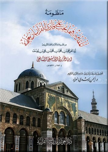 منظومة المقدمة فيما يجب على قارئ القرآن أن يعلمه (وسط)