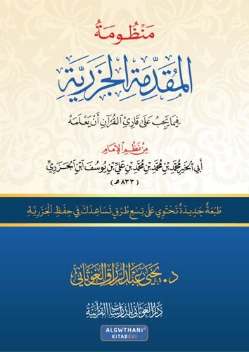 منظومة المقدمة الجزرية فيما على قارئ القرآن كبير