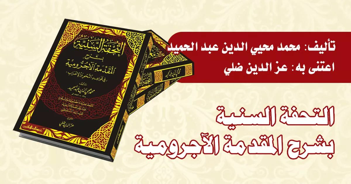 التحفة السنية شرح المقدمة الآجرومية