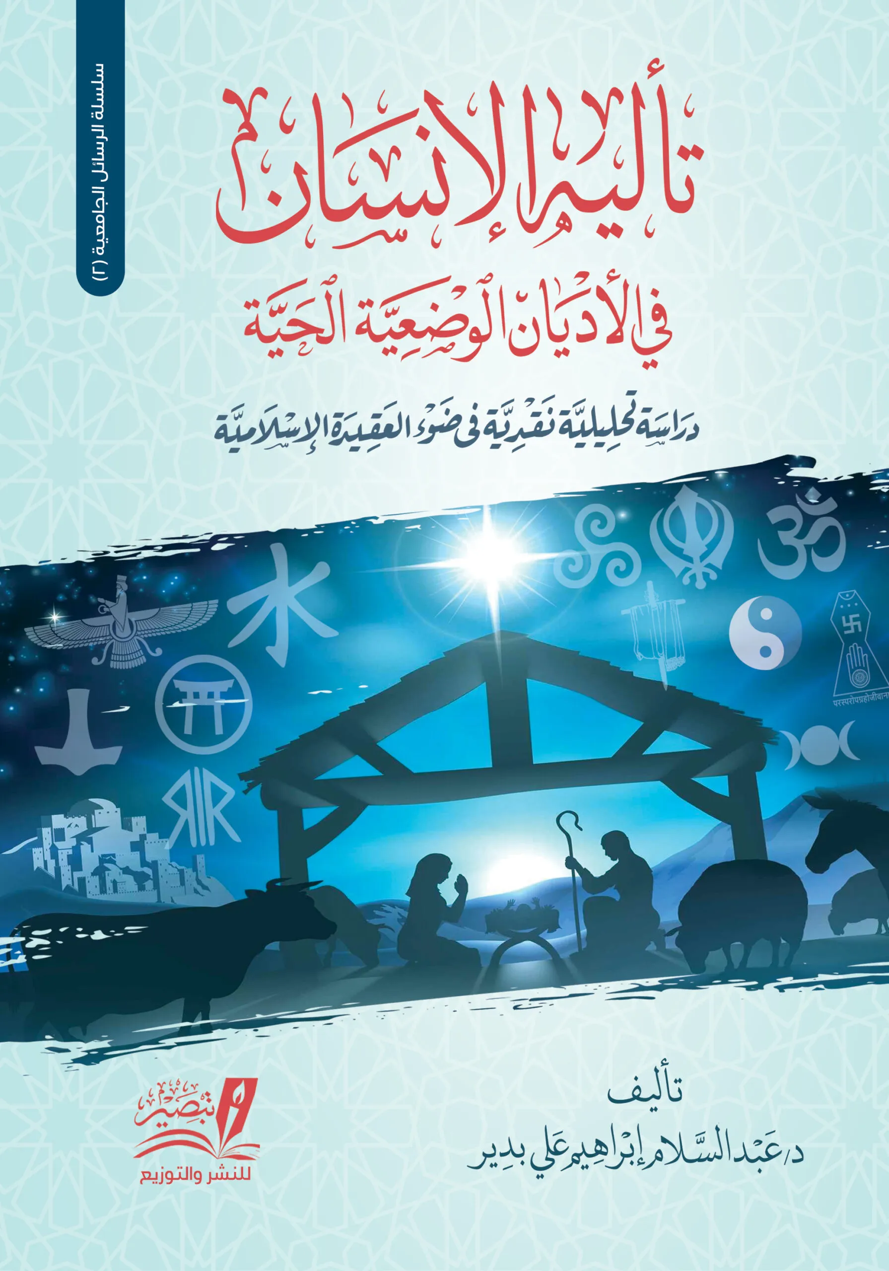 تأليه الإنسان في الأديان الوضعية
