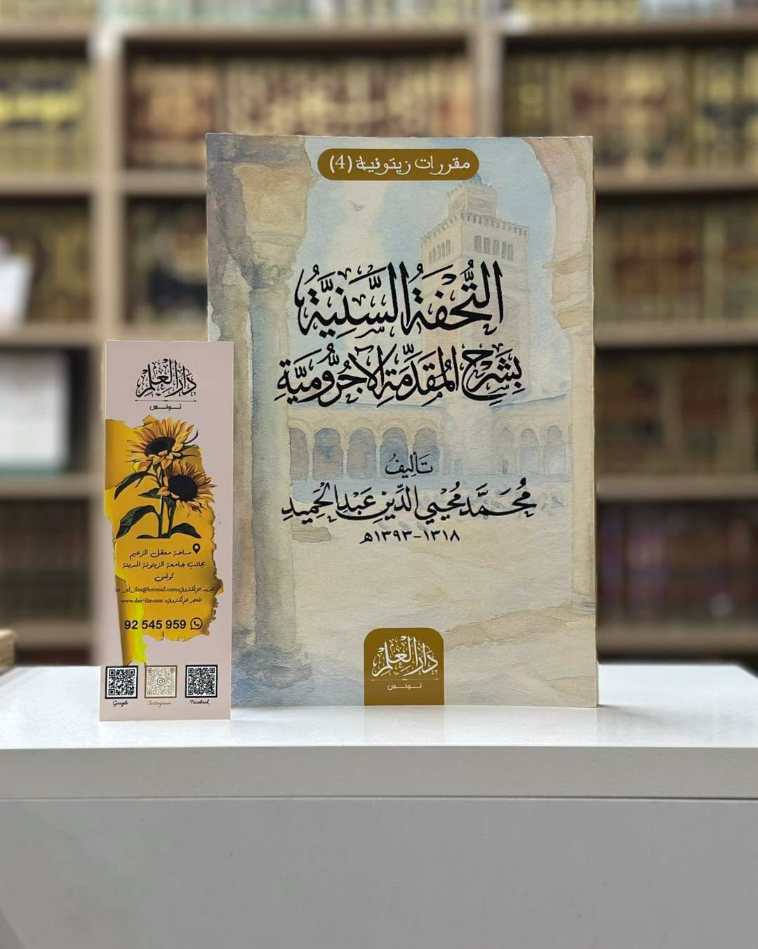 التحفة السنية  / دار العلم