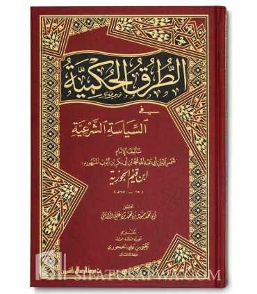الطرق الحكمية في السياسة الشرعية