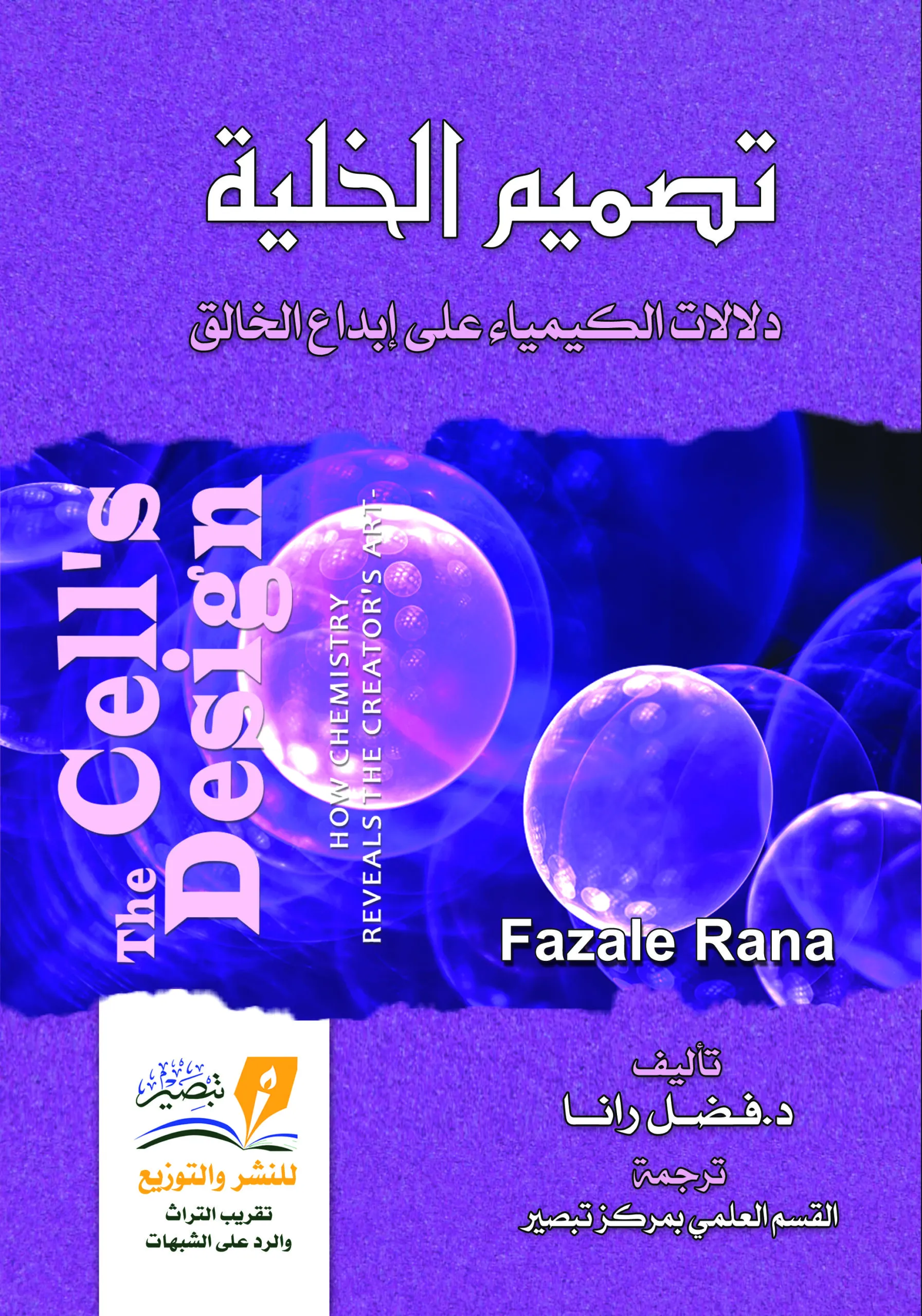 تصميم الخلية