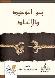 بين التوحيد والإلحاد