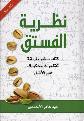 نظرية الفستق جزء 1