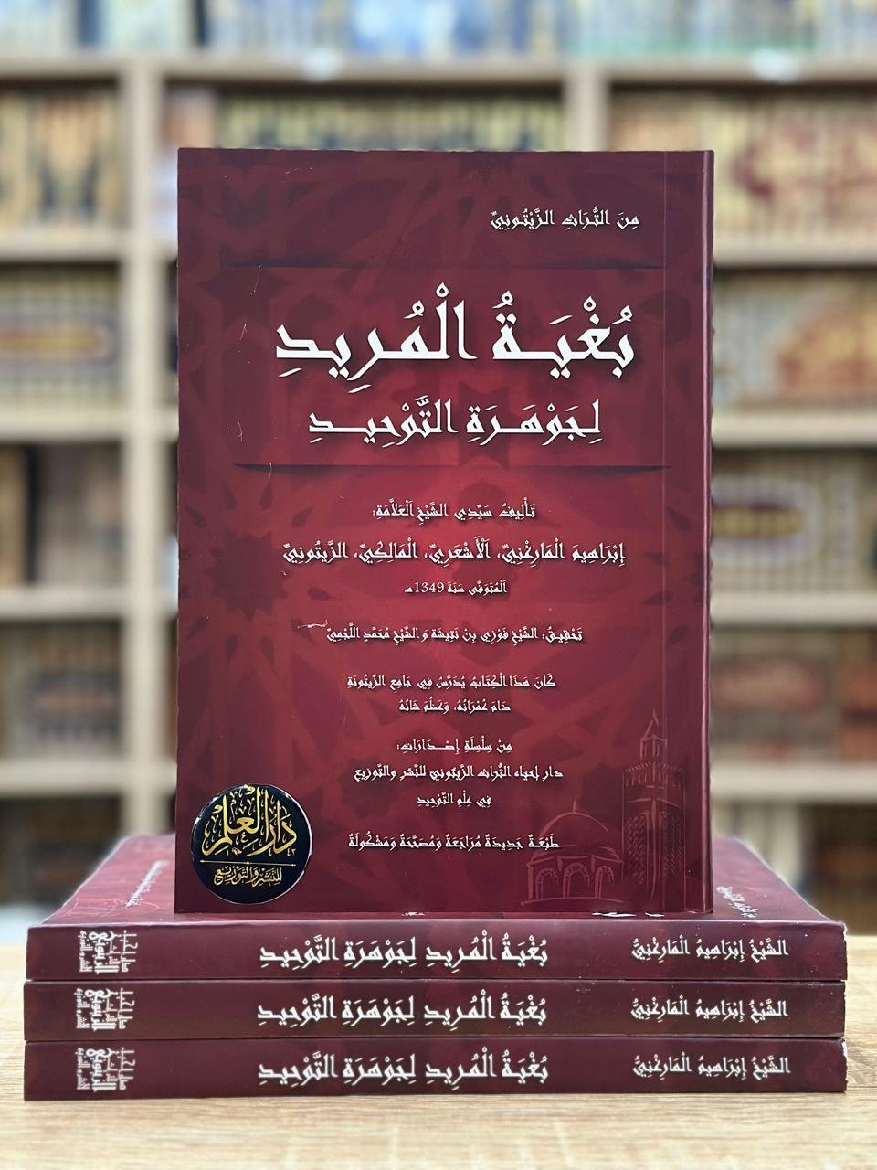 بغية المريد لجوهرة التوحيد