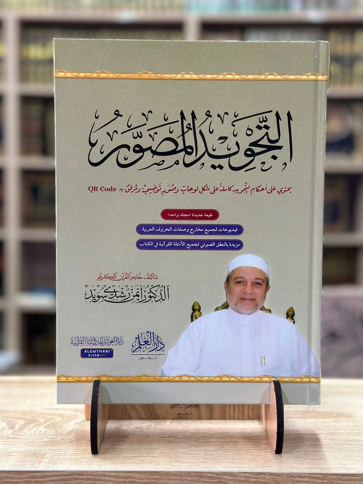 التجويد المصور(طبعة جديدة)