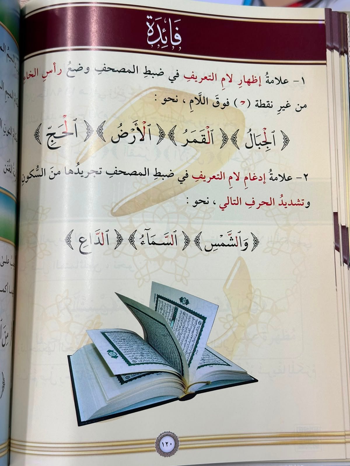 التجويد المصور(طبعة جديدة)