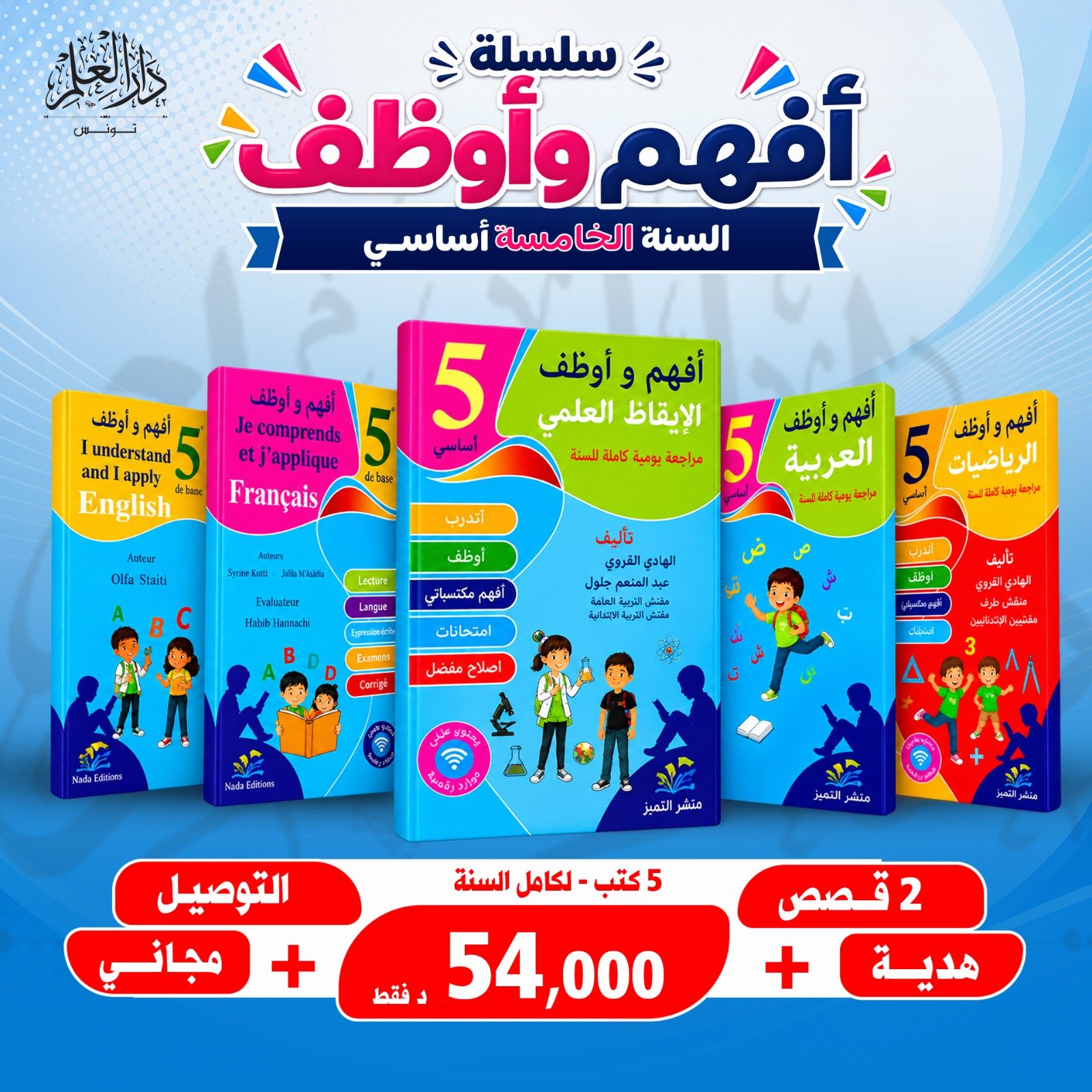 مجموعة 5 أفهم وأوظف سنة خامسة (5 كتب)