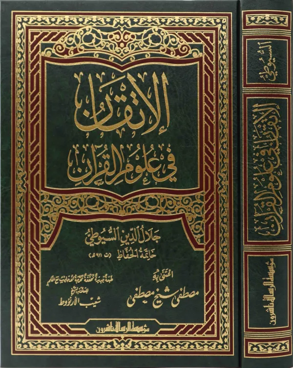 الإتقان في علوم القرآن/فني