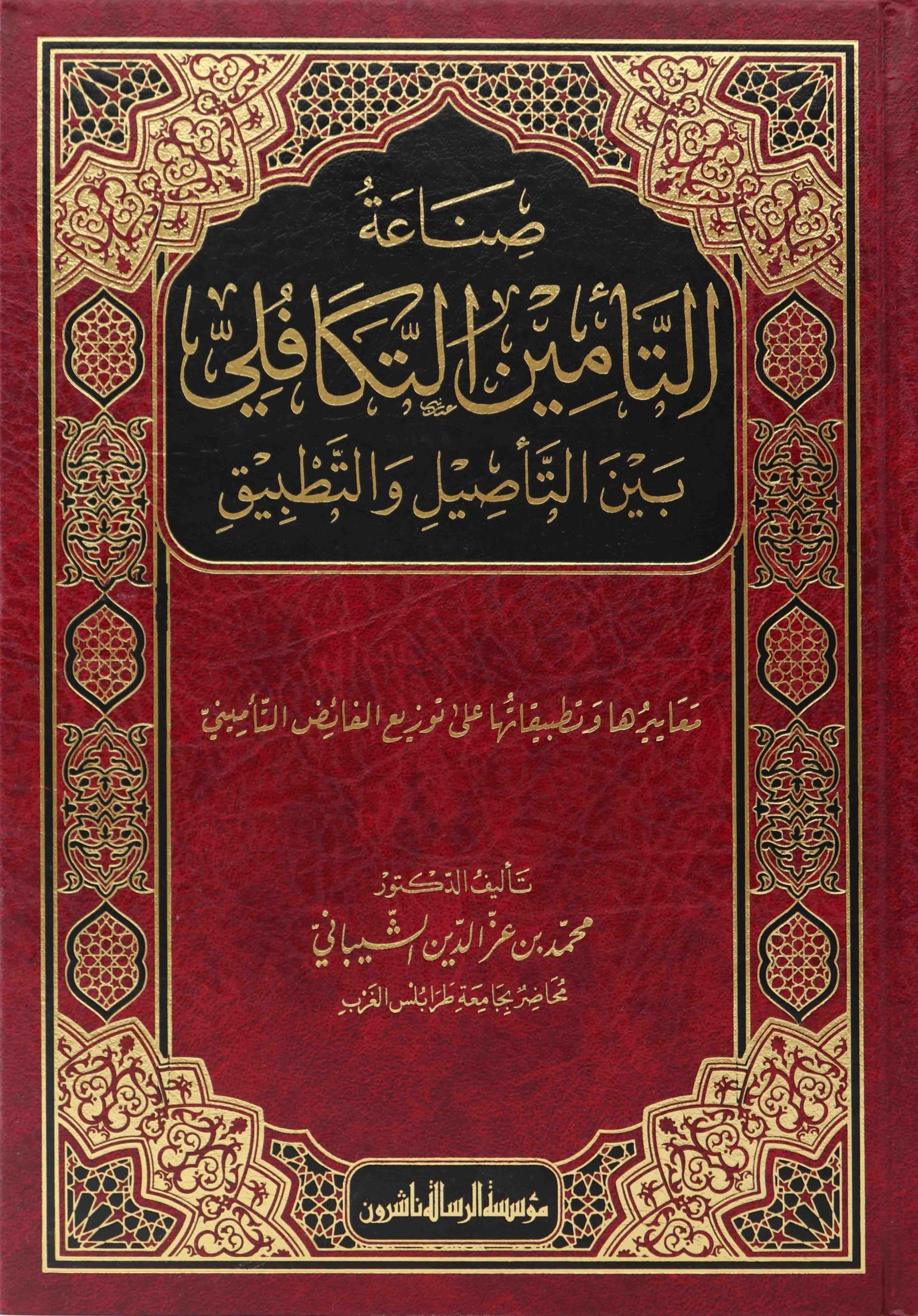 صناعة التأمين التكافلي بين التأصيل والتطبيق