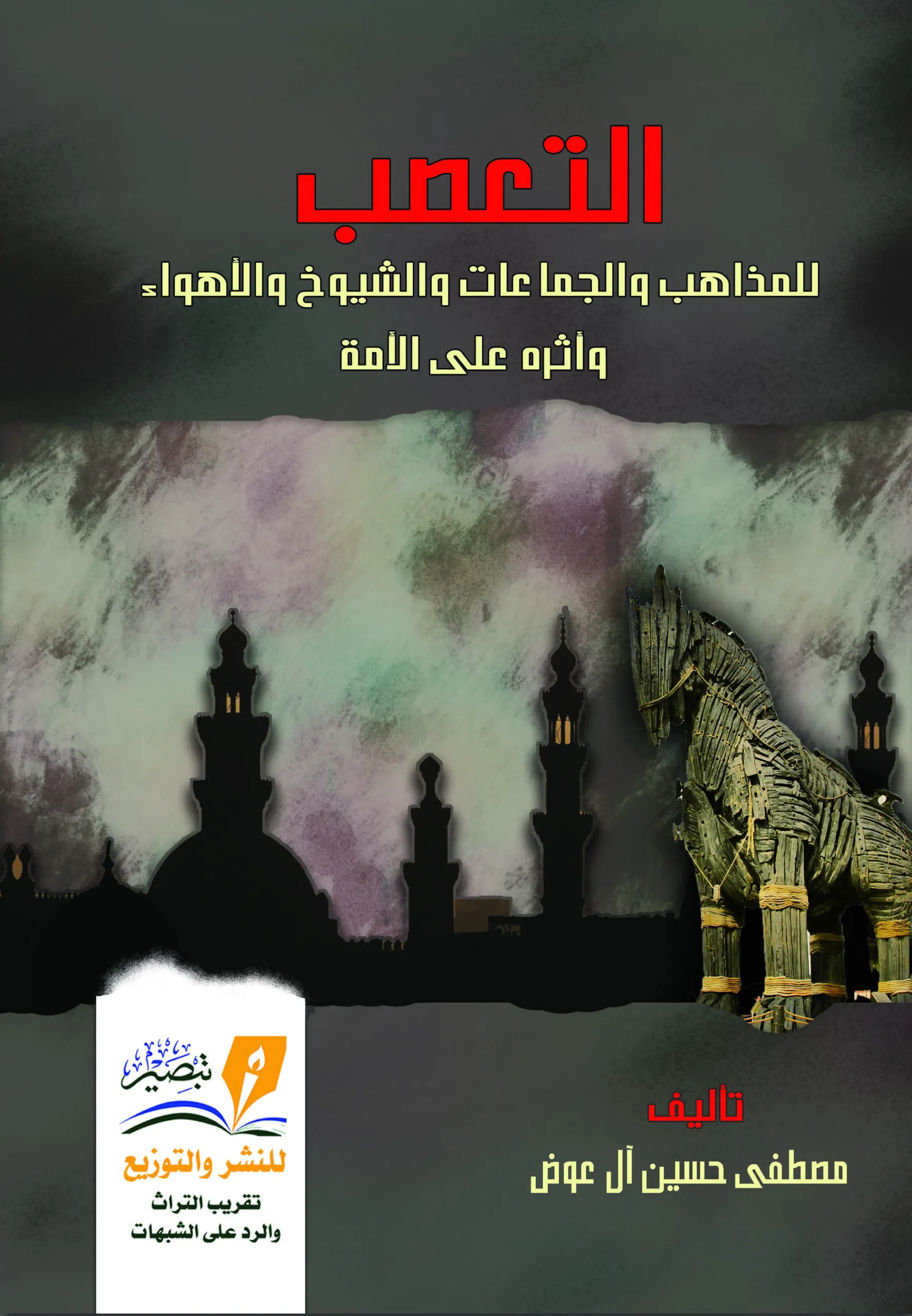 التعصب