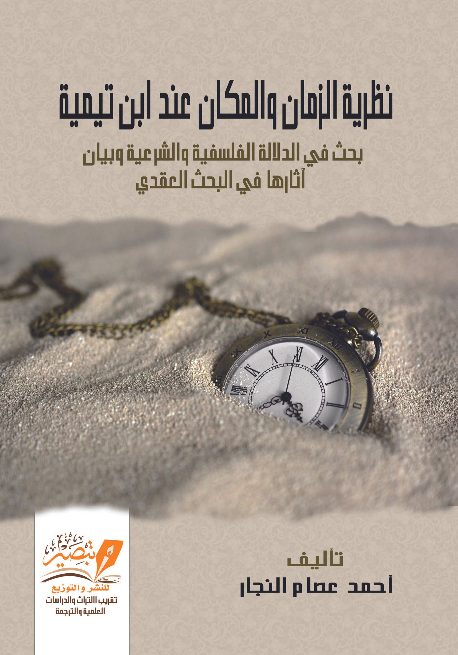 نظرية الزمان والمكان عند ابن تيمية