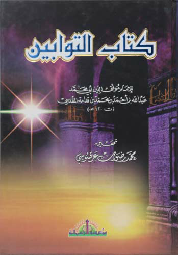 كتاب التوابين