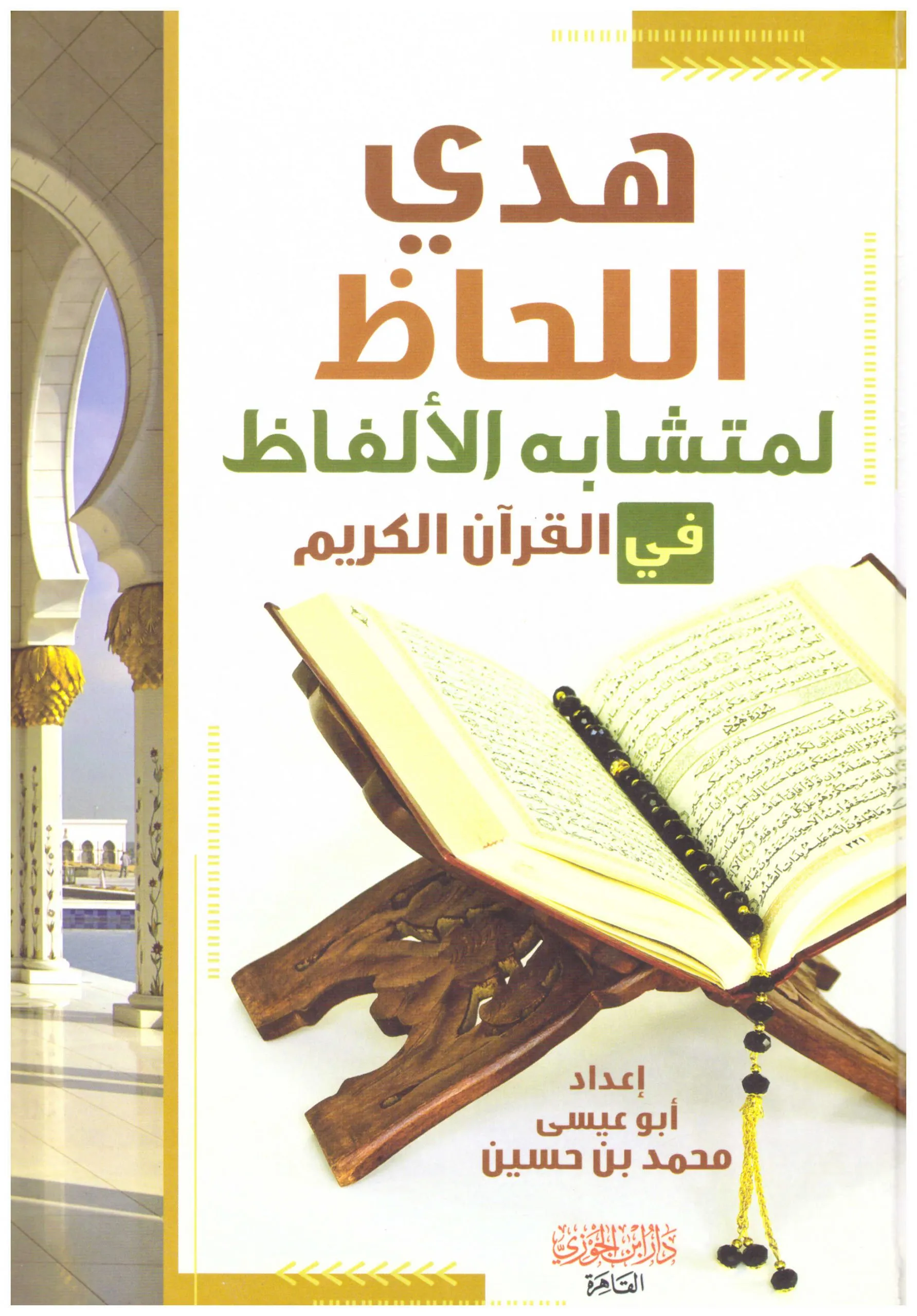 هدي اللحاظ إلى متشابه الآيات